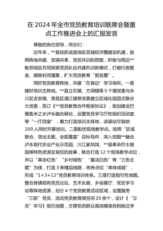 在全市党员教育培训联席会暨重点工作推进会上的汇报发言 (2)