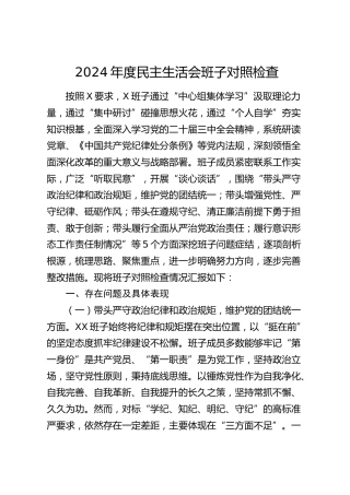 2024年度民主生活会班子对照检查6700字（县区，四个带头+意识形态）