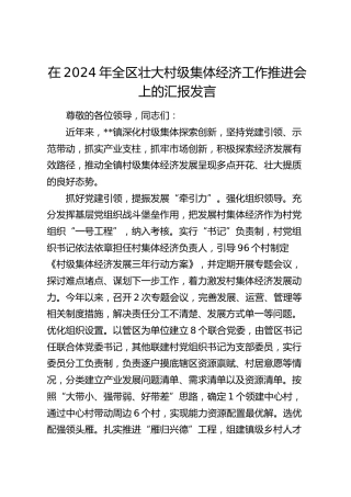 在全区壮大村级集体经济工作推进会上的汇报发言