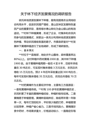 林下经济发展情况的调研报告