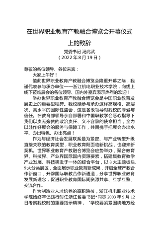 党委书记 ：在世界职业教育产教融合博览会开幕仪式上的致辞