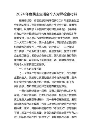 2024年度民主生活会个人对照检查5800字（四个带头）