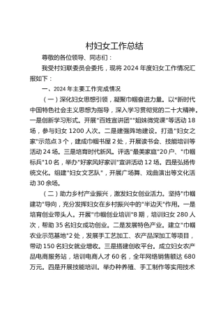 2024年村妇女工作总结2400字