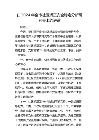 全市社区矫正安全稳定分析研判会上的讲话
