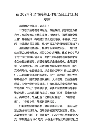 在全市慈善工作现场会上的汇报发言