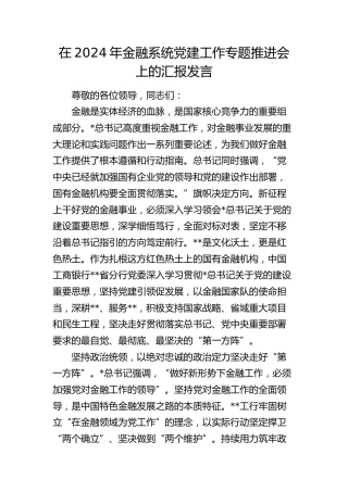 金融系统党建工作专题推进会上的汇报发言