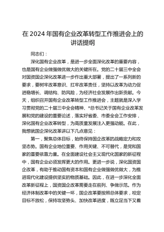 在国企改革转型工作推进会上的讲话