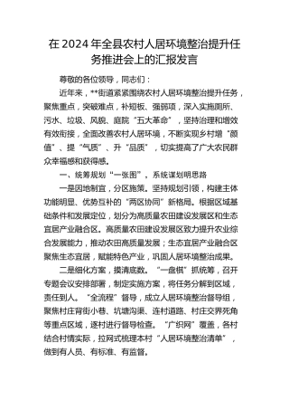 在全县农村人居环境整治提升任务推进会上的汇报发言