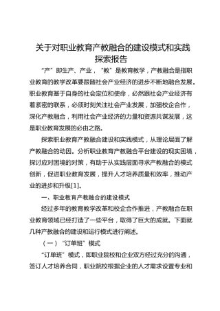 关于对职业教育产教融合的建设模式和实践探索报告