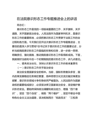 在法院意识形态工作专题推进会上的讲话(1)