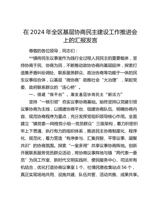 在全区基层协商民主建设工作推进会上的汇报发言