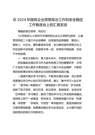在国有企业思想政治工作和安全稳定工作推进会上的汇报发言（公司）