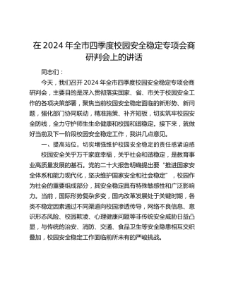 在全市四季度校园安全稳定专项会商研判会上的讲话