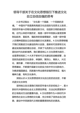 领导干部关于在文化思想指引下推进文化自立自信自强的思考（调研报告参考）