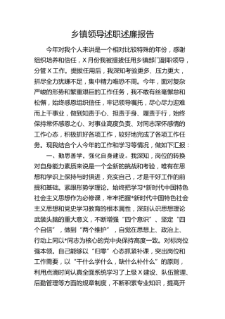 乡镇领导述职述廉报告1800字