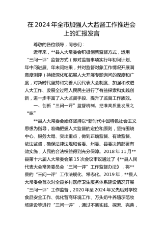 在全市加强人大监督工作推进会上的汇报发言