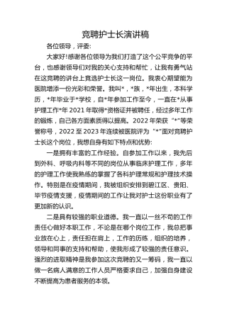 竞聘护士长演讲稿2
