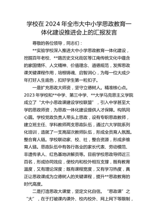 学校在全市大中小学思政教育一体化建设推进会上的汇报发言