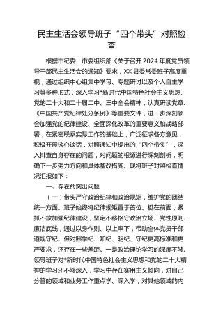 2024年度民主生活会领导班子对照检查3800字（四个带头+意识形态）