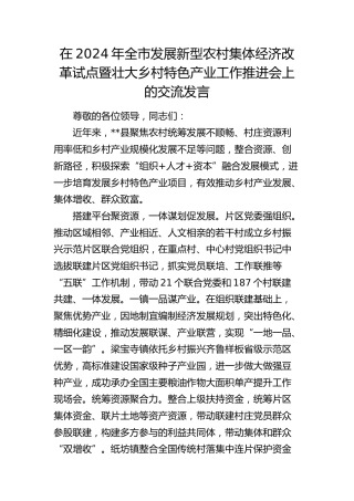 在全市发展新型农村集体经济改革试点暨壮大乡村特色产业工作推进会上的交流发言
