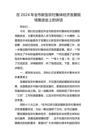 在全市新型农村集体经济发展现场推进会上的讲话