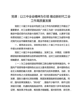 党课：以二十届三中全会精神为引领   推动新时代工会工作高质量发展