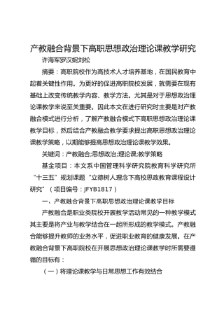 产教融合背景下高职思想政治理论课教学研究