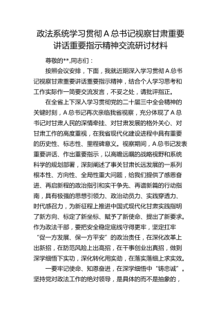 政法系统学习贯彻总书记视察甘肃重要讲话精神研讨发言