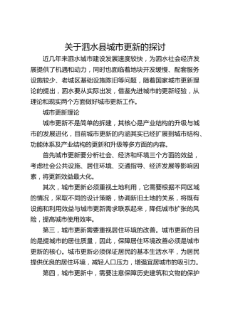 关于泗水县城市更新的探讨