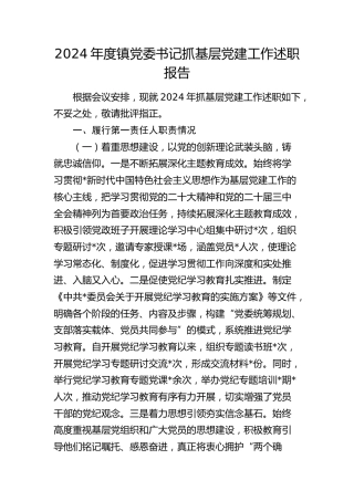 2024年乡镇书记抓党建工作述职报告4900字