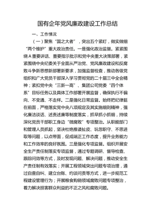 国企公司党风廉政建设工作总结2500字