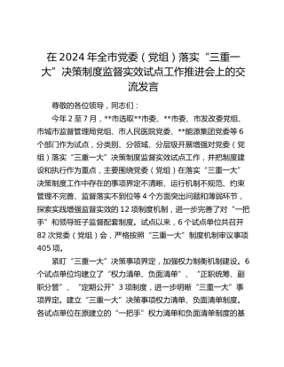 在全市党委（党组）落实“三重一大”决策制度监督实效试点工作推进会上的交流发言