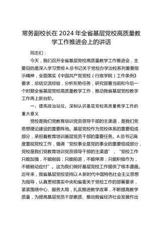 常务副校长在全省基层党校高质量教学工作推进会上的讲话