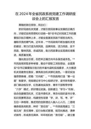 在全省民政系统党建工作调研座谈会上的汇报发言