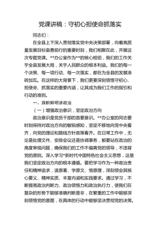 办公室党课：守初心 担使命 抓落实