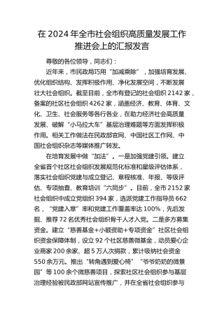 在全市社会组织高质量发展工作推进会上的汇报发言