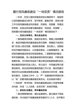 履行党风廉政建设“一岗双责”情况报告（1600字简练版）