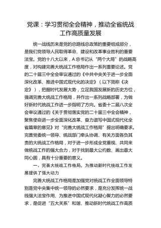 三中全会党课：学习贯彻全会精神，推动统战工作高质量发展5300字