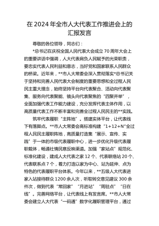 全市人大代表工作推进会上的汇报发言
