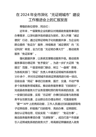 在全市深化“无证明城市”建设工作推进会上的汇报发言