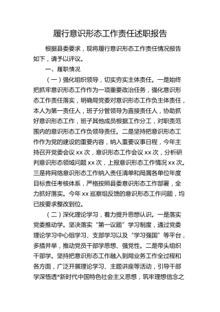 履行意识形态工作责任述职报告1600字