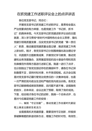 在支部书记抓党建工作述职评议会上的点评讲话3600字 