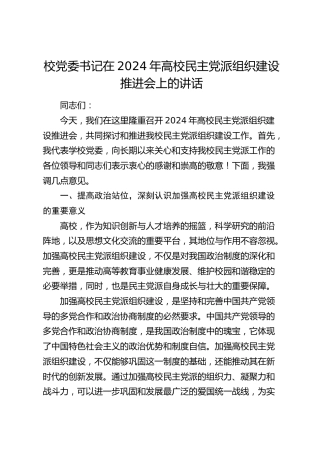 学校党委书记在高校民主党派组织建设推进会上的讲话