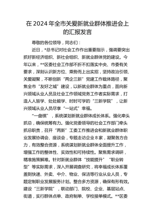 全市关爱新就业群体推进会上的汇报发言