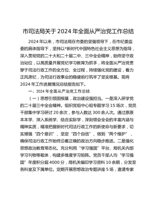 市司法局2024年全面从严治党工作总结