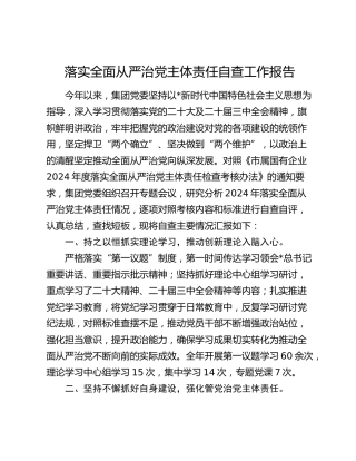 公司落实全面从严治党主体责任自查工作报告（2300字总结）