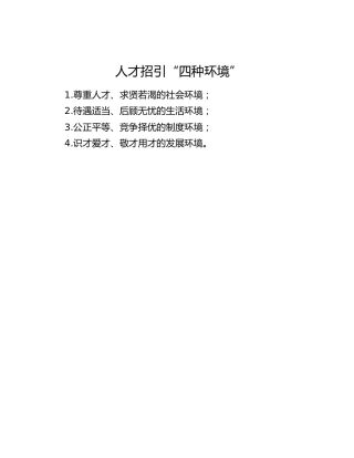 人才工作写作小标题：人才招引“四种环境”