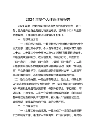 2024年度个人述职述廉报告1600字（思想政治、工作履职、廉洁自律）