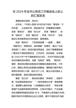 全市公务员工作推进会上的上的汇报发言