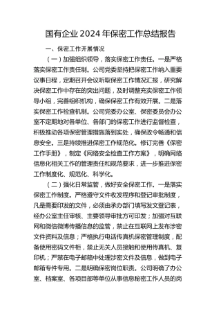 国企公司保密工作总结报告